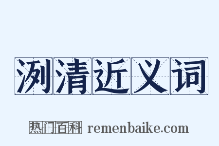 洌清近义词是什么意思的图片